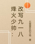 烽火少帅：改写九一八
