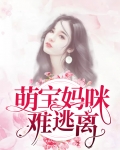 萌宝妈咪难逃离