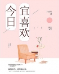 今日宜喜欢你小说