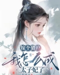 嫁个猎户，我怎么成太子妃了