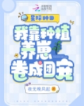 我靠种植成为星际