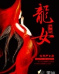 龙女传说