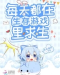 每天都在生存游戏里求生