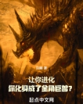 让你进化，你化身成了金角巨兽？