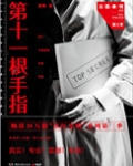 第十一根手指（法医秦明系列3）