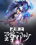 武侠之至尊邪少!