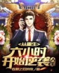 从重生6小时开始逆袭人生