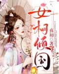 女相倾国全4册