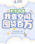 末世种田：我靠空间囤货百万