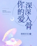 深深入骨小说