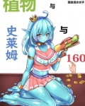 植物与史莱姆与160