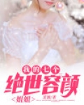 我的七个绝世容颜姐姐免费阅读