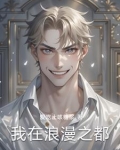 我在浪漫之都