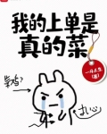 我的上单是真的菜