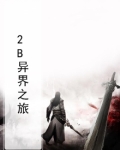异世界之旅 完结版