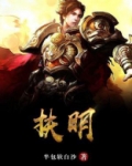 扶明百度百科
