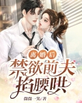 离婚后前夫跪着求复合免费阅读