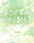 穿成悲惨男配