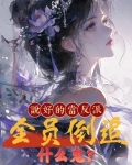 说好的做反派呢快穿txt百度云