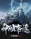 神国帝途txt