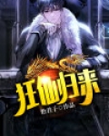 狂仙归来