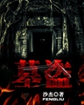 墓盗
