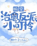快穿治愈反派小可怜