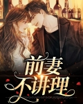 前妻不讲理老是要钱