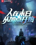 人在末世刚