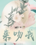 来吻我