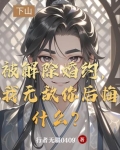 被解除婚约，我无敌你后悔什么？