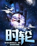 时轮