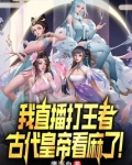 我直播打王者，古代皇帝看麻了！