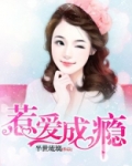 惹爱成瘾鱼不语小说