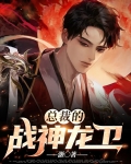 女总裁的战神龙婿 小说