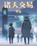 诸天交易平台