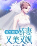 重生婚宠：娇妻又美又飒