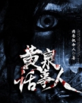 黄泉话事人