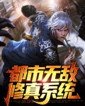 都市无敌修仙的小说