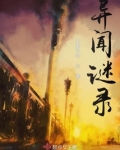 异闻谜录