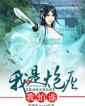 我是炮灰是什么意思