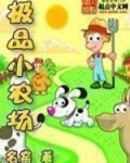 极品小农场