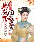 退亲后，她成了人人羡慕的四福晋