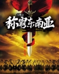 越南为什么想称霸东南亚
