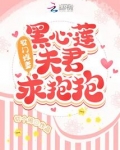 农门悍妻:黑心莲夫君求抱抱
