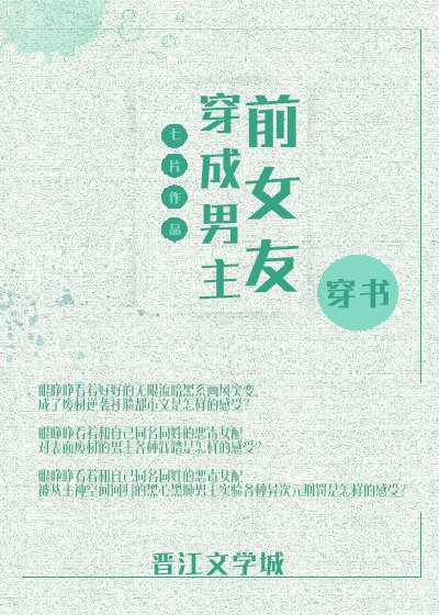 穿成男主前女友[穿书]