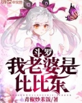 斗罗我老婆是比比东是不是单女主