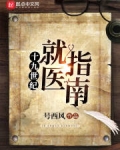 十九世纪就医指南-号西风-都市言情-读文学