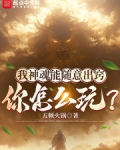 有谁知道我的神魂颠倒什么意思