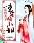 深闺毒女:重生嫡小姐女主